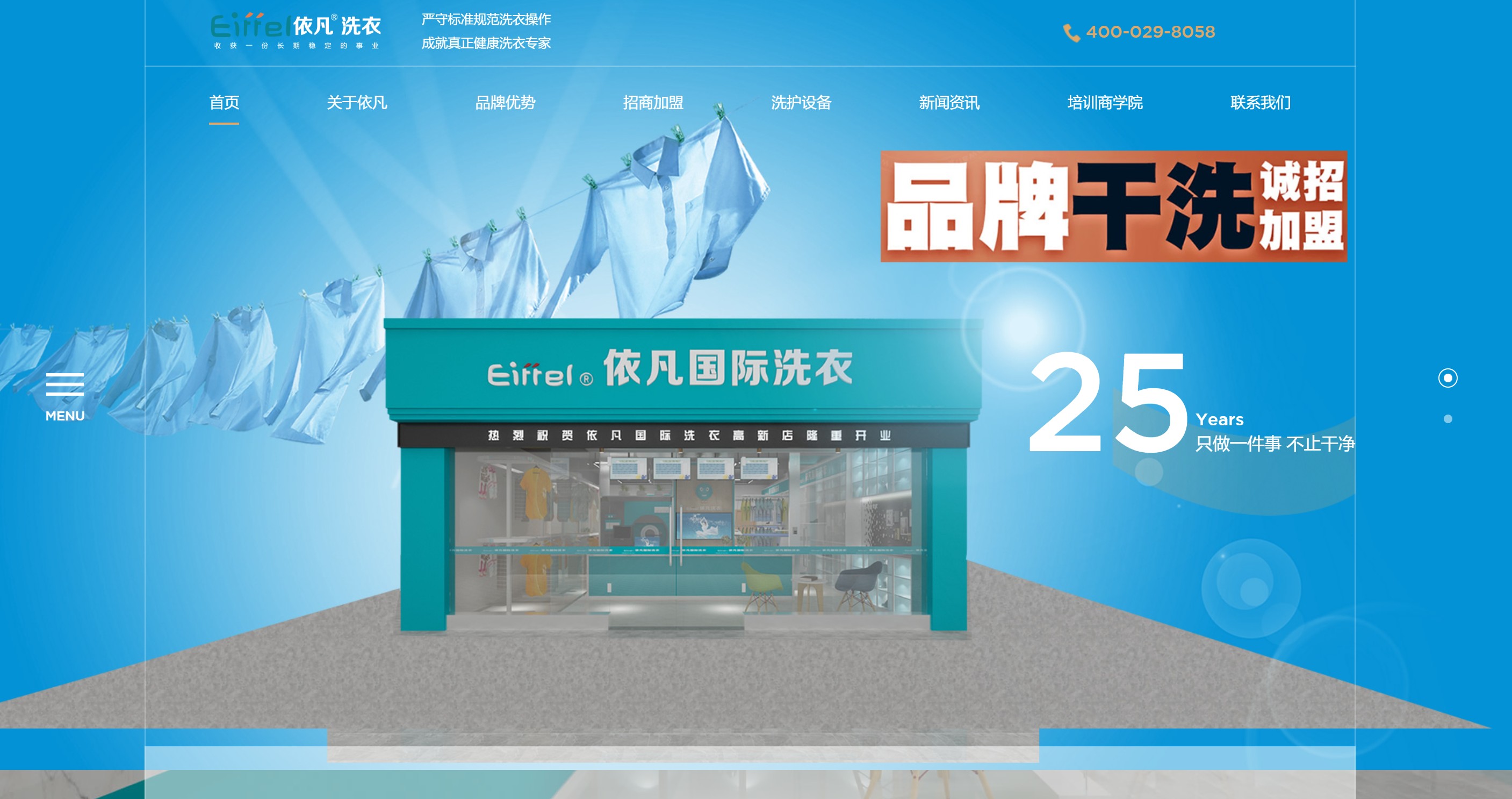 依凡洗衣品牌官网建设｜洗衣连锁加盟招商官网定制案例