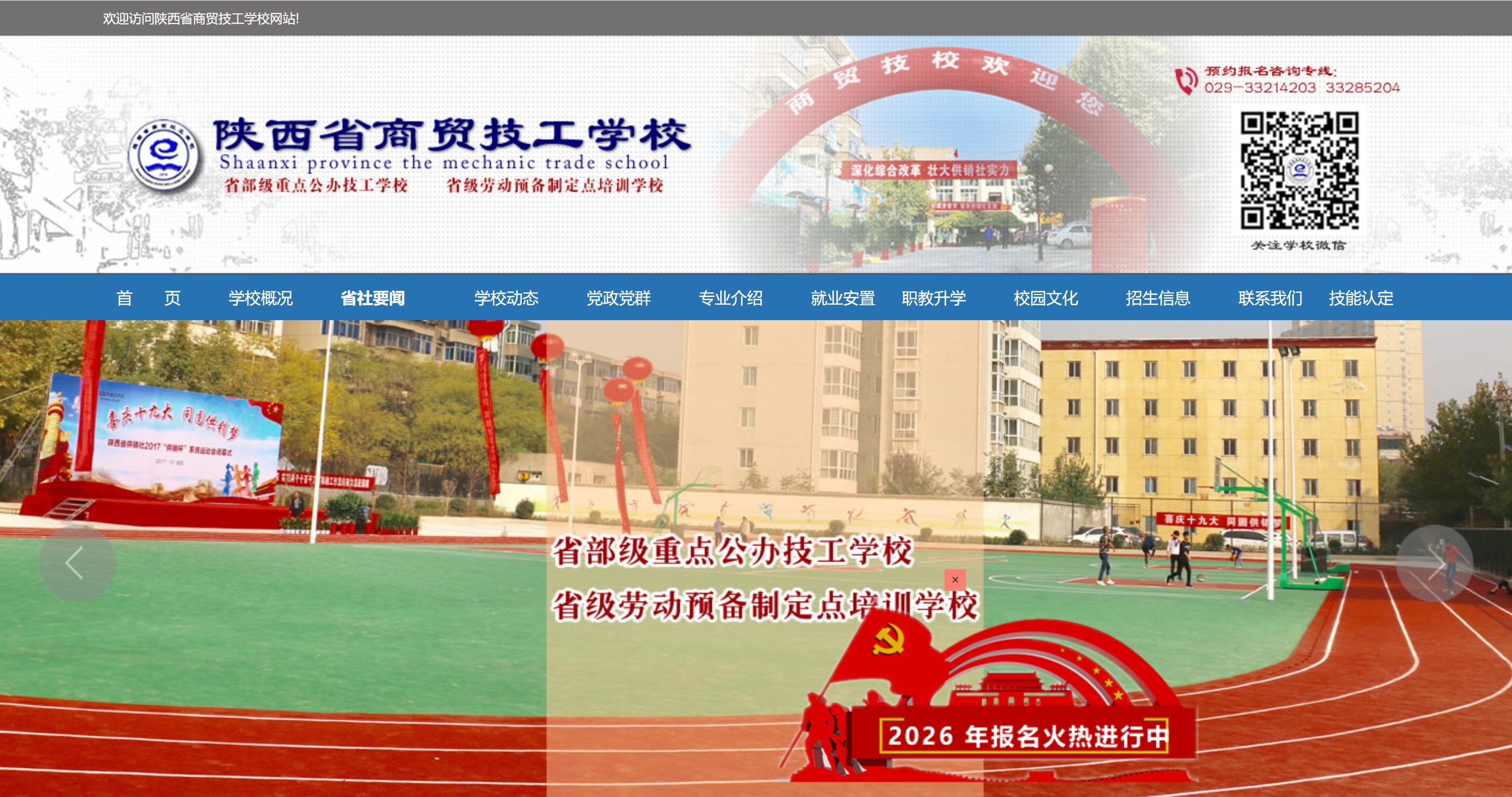 陕西省商贸技工学校官网建设｜公办重点技工院校官方品牌网站搭建